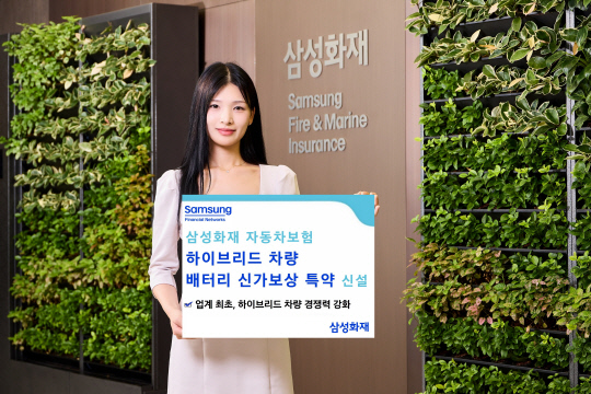 삼성화재가 업계 최초로 '하이브리드 차량 배터리 신가보상' 특약을 선보였다. [삼성화재 제공]